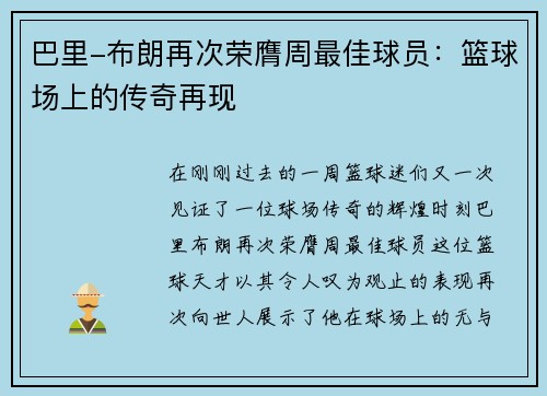 巴里-布朗再次荣膺周最佳球员：篮球场上的传奇再现