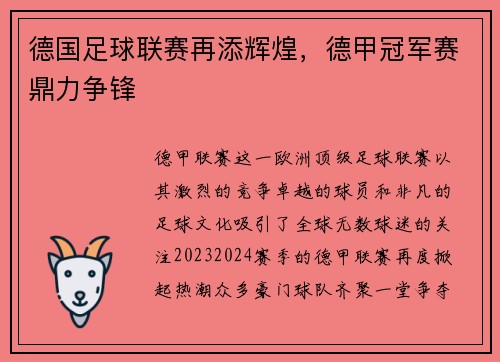 德国足球联赛再添辉煌，德甲冠军赛鼎力争锋