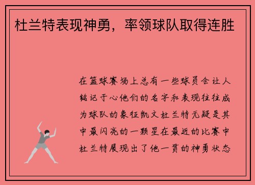 杜兰特表现神勇，率领球队取得连胜