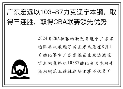 广东宏远以103-87力克辽宁本钢，取得三连胜，取得CBA联赛领先优势