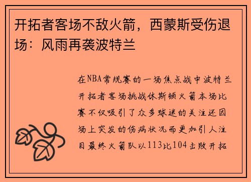 开拓者客场不敌火箭，西蒙斯受伤退场：风雨再袭波特兰
