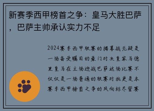 新赛季西甲榜首之争：皇马大胜巴萨，巴萨主帅承认实力不足