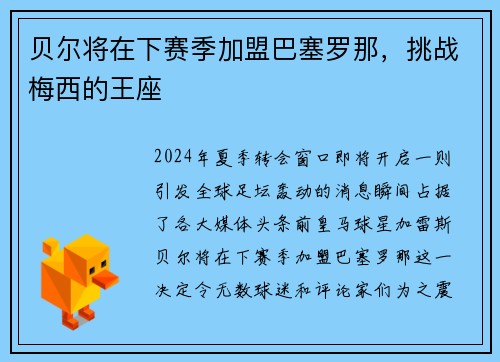 贝尔将在下赛季加盟巴塞罗那，挑战梅西的王座