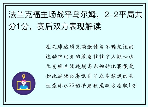 法兰克福主场战平乌尔姆，2-2平局共分1分，赛后双方表现解读