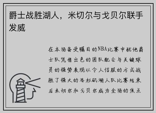 爵士战胜湖人，米切尔与戈贝尔联手发威