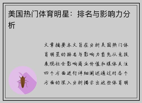 美国热门体育明星：排名与影响力分析