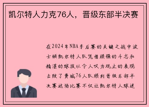 凯尔特人力克76人，晋级东部半决赛