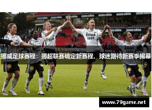 挪威足球赛程：挪超联赛确定新赛程，球迷期待新赛季揭幕