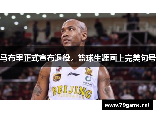 马布里正式宣布退役，篮球生涯画上完美句号