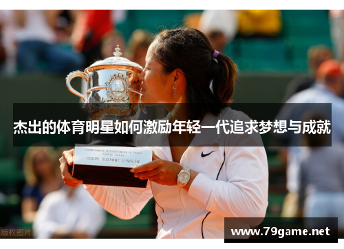 杰出的体育明星如何激励年轻一代追求梦想与成就