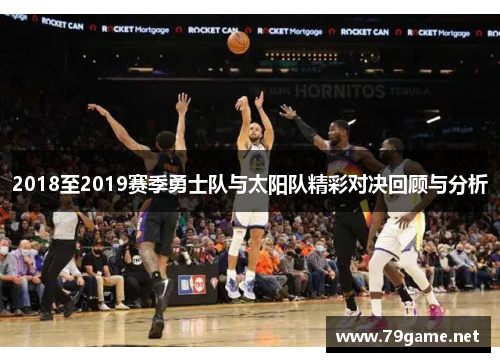 2018至2019赛季勇士队与太阳队精彩对决回顾与分析