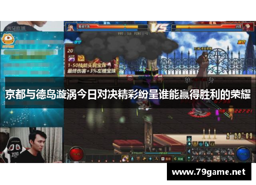 京都与德岛漩涡今日对决精彩纷呈谁能赢得胜利的荣耀