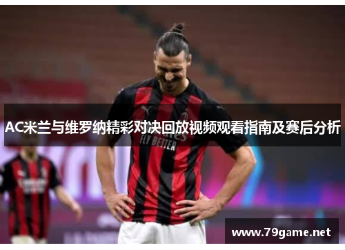 AC米兰与维罗纳精彩对决回放视频观看指南及赛后分析