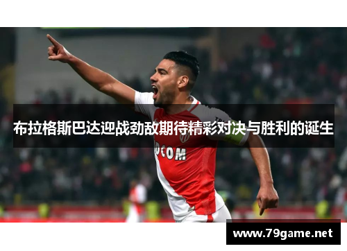 布拉格斯巴达迎战劲敌期待精彩对决与胜利的诞生