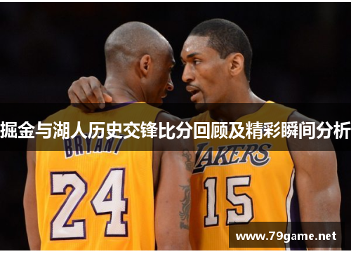 掘金与湖人历史交锋比分回顾及精彩瞬间分析