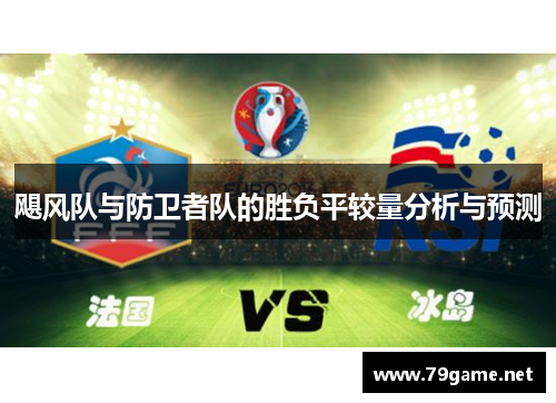 飓风队与防卫者队的胜负平较量分析与预测