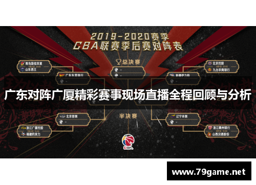 广东对阵广厦精彩赛事现场直播全程回顾与分析