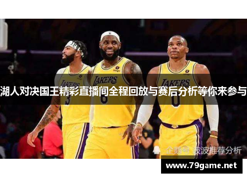 湖人对决国王精彩直播间全程回放与赛后分析等你来参与