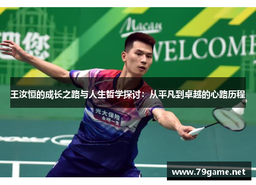 王汝恒的成长之路与人生哲学探讨：从平凡到卓越的心路历程