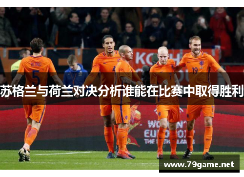 苏格兰与荷兰对决分析谁能在比赛中取得胜利