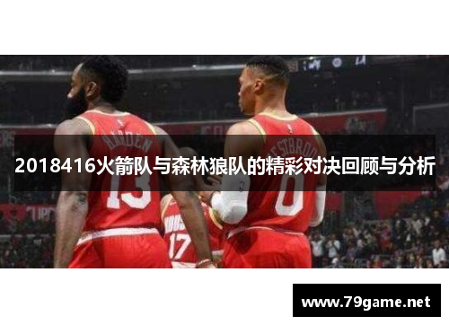2018416火箭队与森林狼队的精彩对决回顾与分析