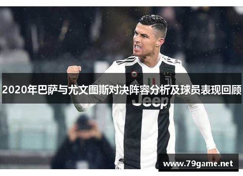 2020年巴萨与尤文图斯对决阵容分析及球员表现回顾
