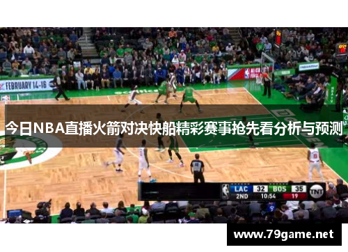 今日NBA直播火箭对决快船精彩赛事抢先看分析与预测