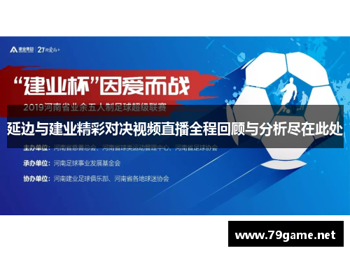 延边与建业精彩对决视频直播全程回顾与分析尽在此处