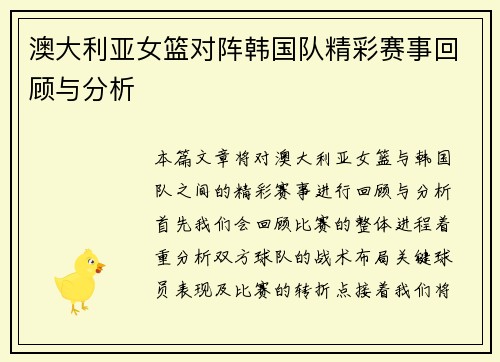 澳大利亚女篮对阵韩国队精彩赛事回顾与分析
