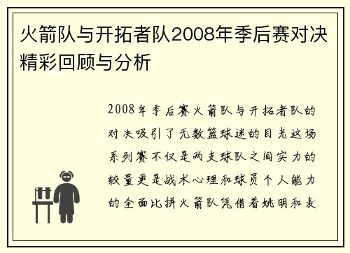 火箭队与开拓者队2008年季后赛对决精彩回顾与分析