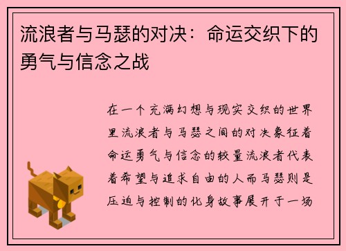 流浪者与马瑟的对决：命运交织下的勇气与信念之战