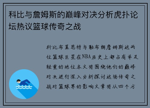 科比与詹姆斯的巅峰对决分析虎扑论坛热议篮球传奇之战