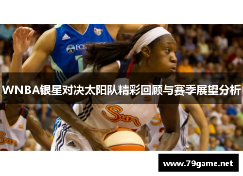 WNBA银星对决太阳队精彩回顾与赛季展望分析