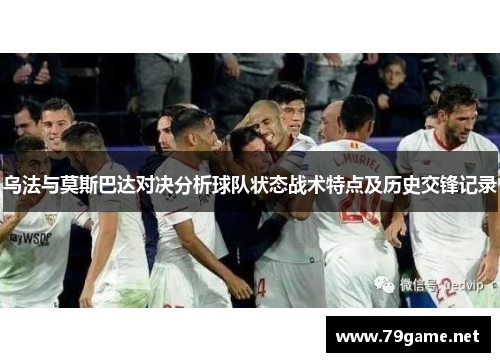 乌法与莫斯巴达对决分析球队状态战术特点及历史交锋记录