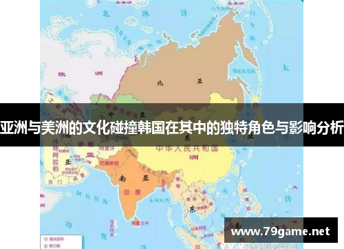 亚洲与美洲的文化碰撞韩国在其中的独特角色与影响分析