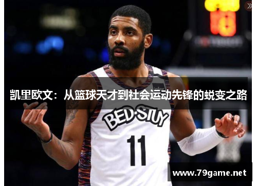 凯里欧文：从篮球天才到社会运动先锋的蜕变之路