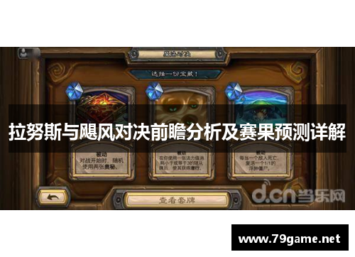 拉努斯与飓风对决前瞻分析及赛果预测详解