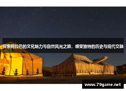 探索阿拉巴的文化魅力与自然风光之旅，感受独特的历史与现代交融