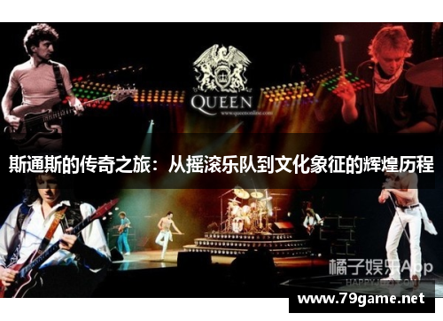 斯通斯的传奇之旅：从摇滚乐队到文化象征的辉煌历程