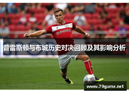 普雷斯顿与布城历史对决回顾及其影响分析