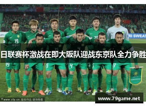 日联赛杯激战在即大阪队迎战东京队全力争胜