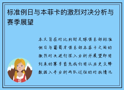 标准例日与本菲卡的激烈对决分析与赛季展望