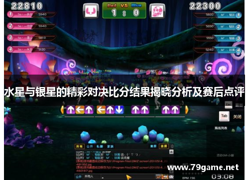 水星与银星的精彩对决比分结果揭晓分析及赛后点评