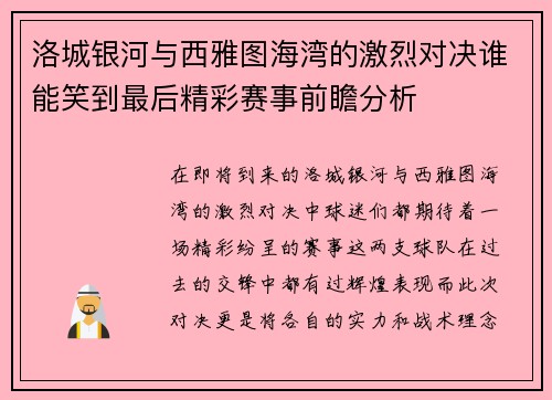 洛城银河与西雅图海湾的激烈对决谁能笑到最后精彩赛事前瞻分析