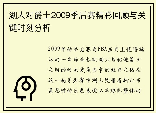 湖人对爵士2009季后赛精彩回顾与关键时刻分析