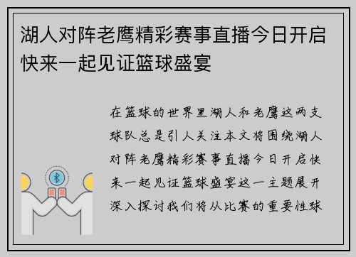 湖人对阵老鹰精彩赛事直播今日开启快来一起见证篮球盛宴