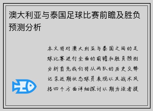 澳大利亚与泰国足球比赛前瞻及胜负预测分析