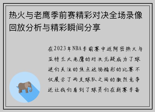 热火与老鹰季前赛精彩对决全场录像回放分析与精彩瞬间分享