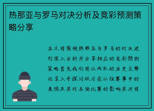 热那亚与罗马对决分析及竞彩预测策略分享