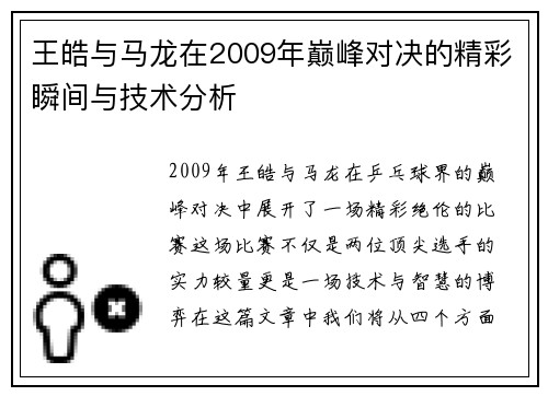 王皓与马龙在2009年巅峰对决的精彩瞬间与技术分析